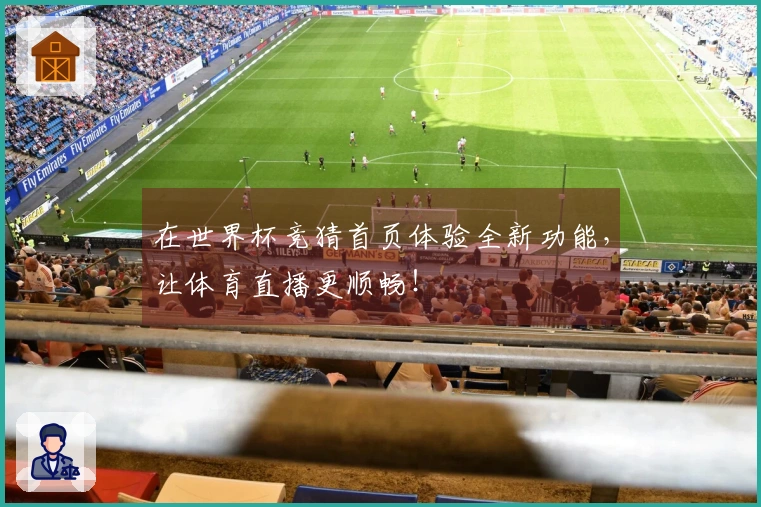 在世界杯竞猜首页体验全新功能，让体育直播更顺畅！
